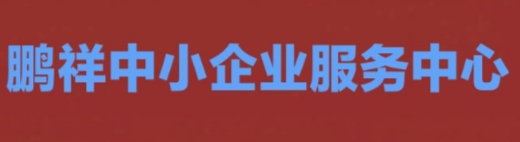 张家口鹏祥中小企业服务中心（有限合伙）