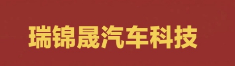 瑞锦晟
